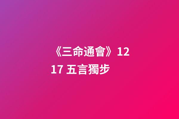 《三命通會》12.17 五言獨步